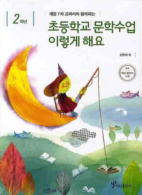 개정7차 교과서와 함께하는 초등학교 문학수업 이렇게 해요(2학년)