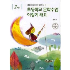 개정7차 교과서와 함께하는 초등학교 문학수업 이렇게 해요(2학년)