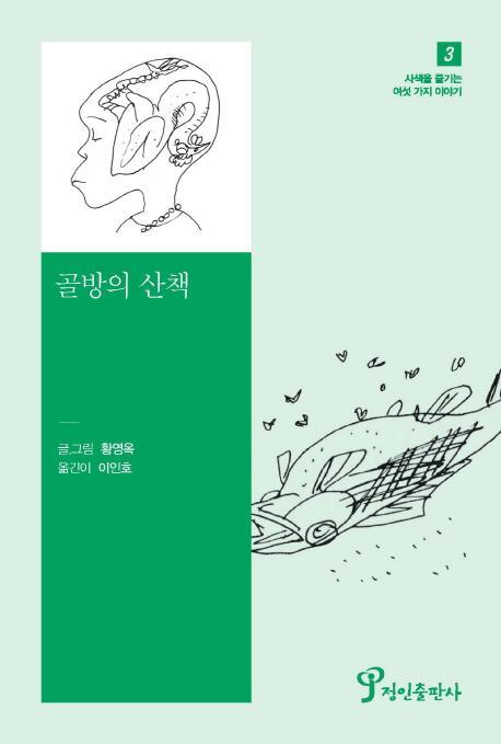 골방의 산책