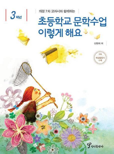 개정 7차 교과서와 함께하는 초등학교 문학수업 이렇게 해요(3학년)