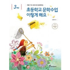 개정 7차 교과서와 함께하는 초등학교 문학수업 이렇게 해요(3학년)