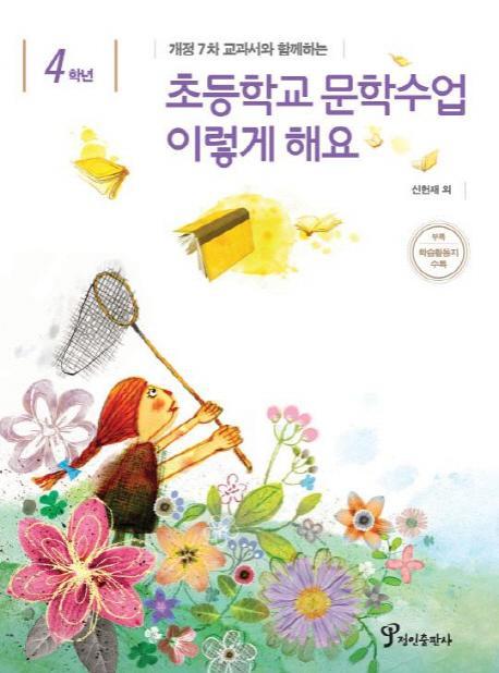 개정7차 교과서와 함께하는 초등학교 문학수업 이렇게 해요(4학년)