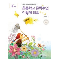 개정7차 교과서와 함께하는 초등학교 문학수업 이렇게 해요(4학년)