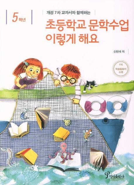 개정 7차 교과서와 함께하는 초등학교 문학수업 이렇게 해요(5학년)