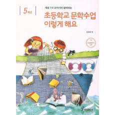 개정 7차 교과서와 함께하는 초등학교 문학수업 이렇게 해요(5학년)