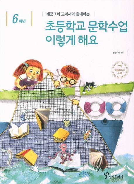 개정 7차 교과서와 함께하는 초등학교 문학수업 이렇게 해요(6학년)