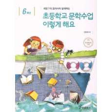 개정 7차 교과서와 함께하는 초등학교 문학수업 이렇게 해요(6학년)