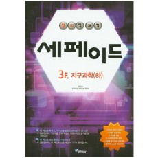 창의력과학 세페이드 3F. 지구과학1(하)