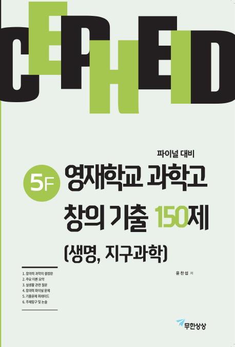 세페이드 5F 영재학교 과학고 창의 기출 150제(생명, 지구과학)