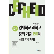 세페이드 5F 영재학교 과학고 창의 기출 150제(생명, 지구과학)