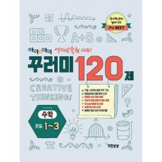 아이앤아이 꾸러미 120제 수학(초등1~3)