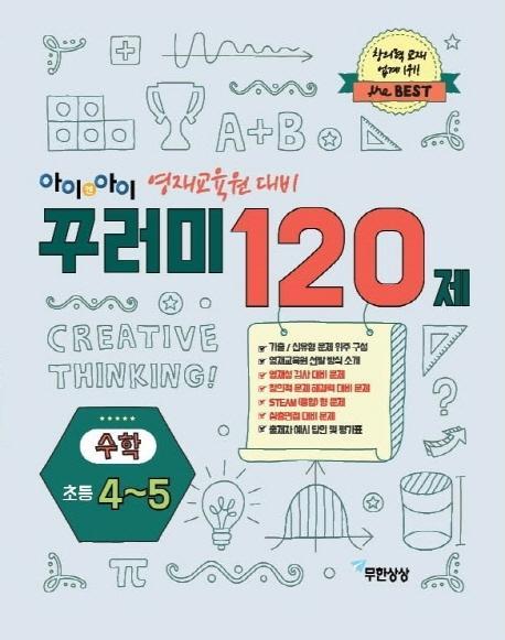 아이앤아이 꾸러미 120제 수학(초4~5)