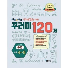 아이앤아이 꾸러미 120제 수학(초4~5)