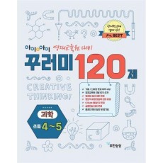 아이앤아이 꾸러미 120제 과학(초등4-5)