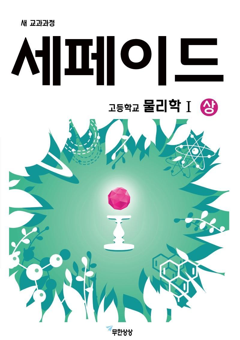 세페이드 고등학교 물리학1(상)