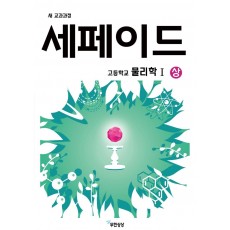 세페이드 고등학교 물리학1(상)