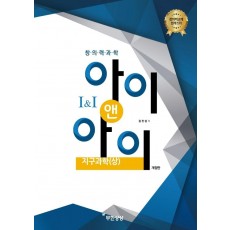 창의력과학 아이앤아이 지구과학(상)