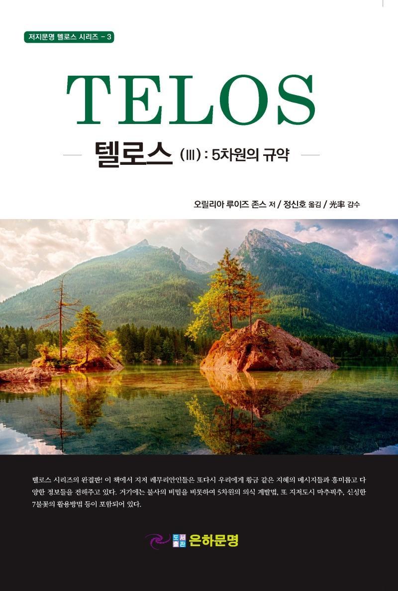 텔로스. 3: 5차원의 규약