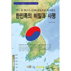 어느 한 백수가 신으로부터 계시받은 한민족의 비밀과 사명