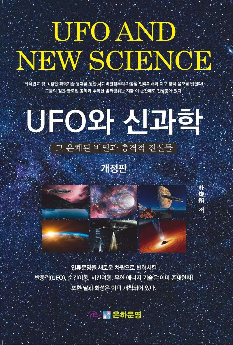 UFO와 신과학