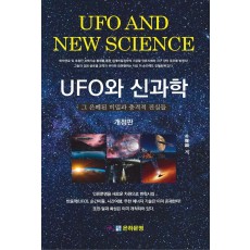 UFO와 신과학