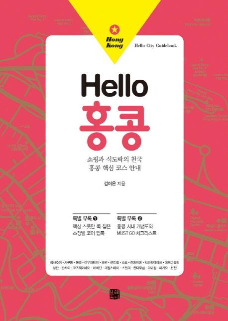 Hello 홍콩