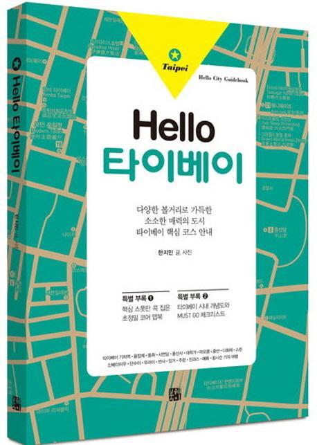 Hello(헬로) 타이베이