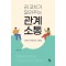 김 코치가 알려주는 관계 소통