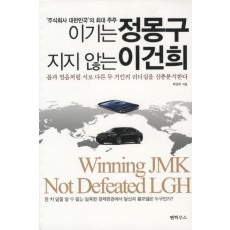 주식회사 대한민국의 최대주주 이기는 정몽구 지지않는 이건희