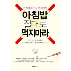 아침밥 절대로 먹지마라