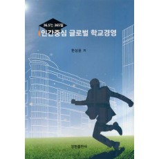 36.5°C 365일 인간중심 글로벌 학교경영