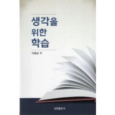 생각을 위한 학습