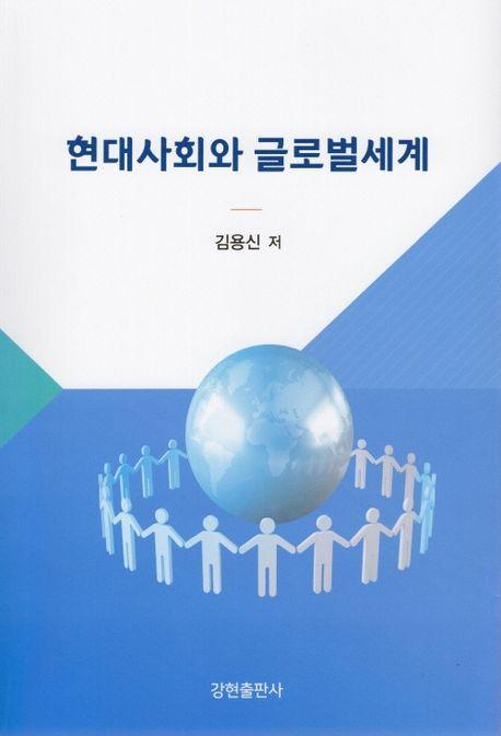 현대사회와 글로벌세계