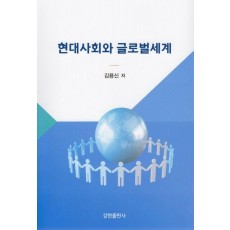 현대사회와 글로벌세계