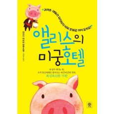 앨리스의 미궁 호텔