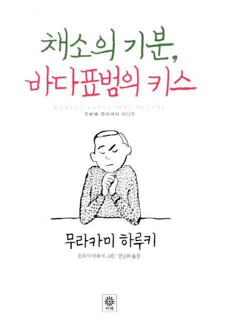 채소의 기분 바다표범의 키스