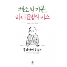 채소의 기분 바다표범의 키스