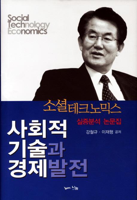 사회적 기술과 경제발전: 소셜 테크노믹스 실증분석 논문집