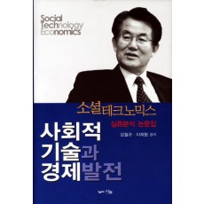 사회적 기술과 경제발전: 소셜 테크노믹스 실증분석 논문집