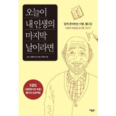 오늘이 내인생의 마지막 날이라면