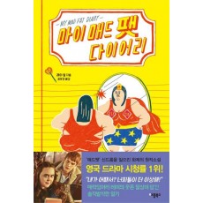 마이 매드 팻 다이어리