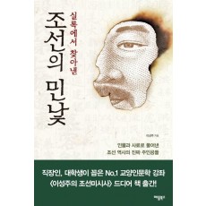 실록에서 찾아낸 조선의 민낯