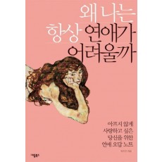 왜 나는 항상 연애가 어려울까