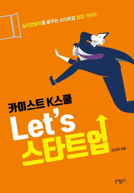 카이스트 K스쿨 Let’s 스타트업