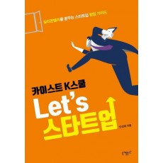 카이스트 K스쿨 Let’s 스타트업