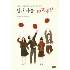 십대 마음 10대 공감