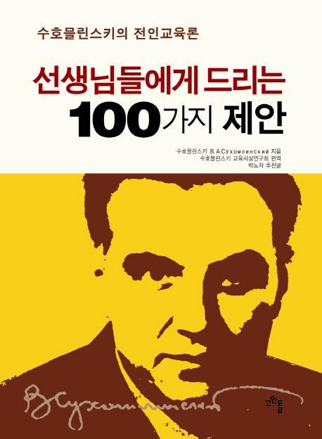 선생님들에게 드리는 100가지 제안