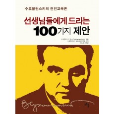 선생님들에게 드리는 100가지 제안