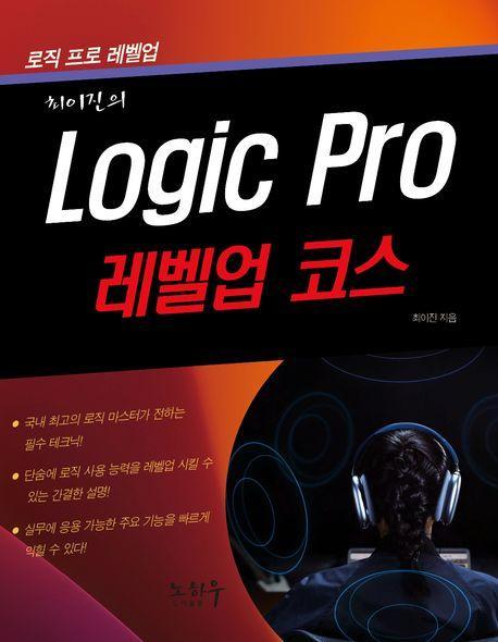 로직 프로 레벨업 코스