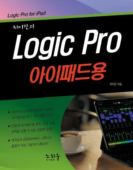 최이진의 Logic Pro(로직 프로) 아이패드용